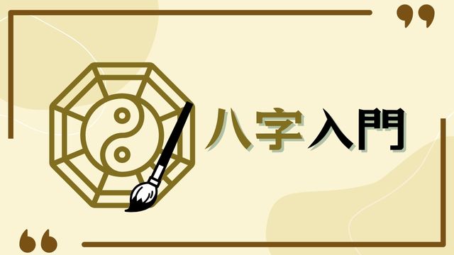 八字課程 八字入門
