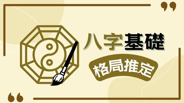 八字課程 格局推定