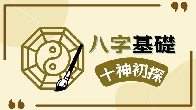 八字課程 十神初探