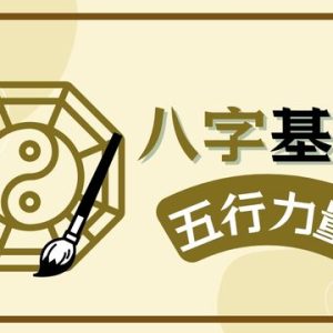 八字課程 五行力量