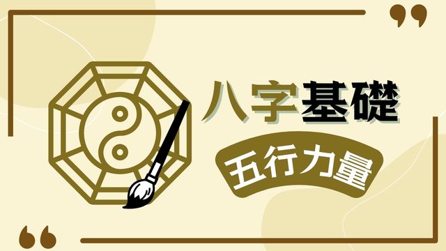 八字課程 五行力量