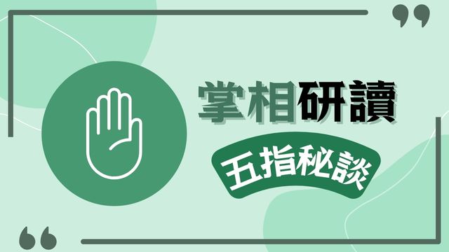 掌相課程 五指秘談