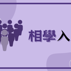 面相課程 相學入門