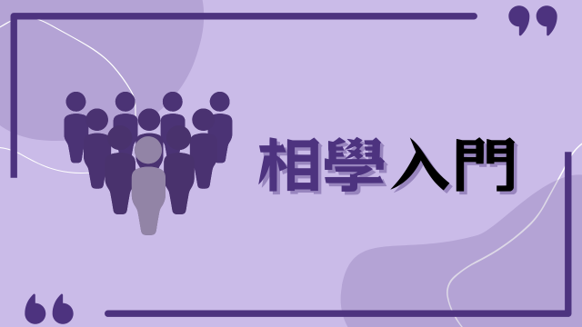 面相課程 相學入門