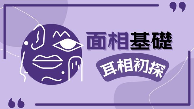 耳相課程 耳相初探