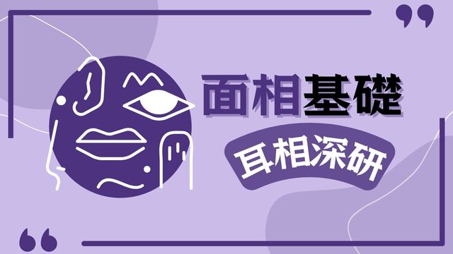 耳相課程 耳相深研